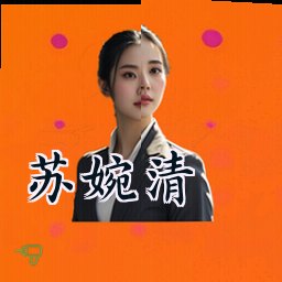 苏婉清