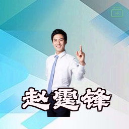 赵霆锋